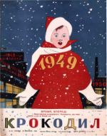 Обложка для Крокодил, 1948 , № 36.pdf